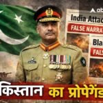 पाकिस्तान का फाल्स फ्लैग नैरेटिव एक्टिव, अखबार-टीवी चैनल और सोशल मीडिया पर शुरू किया भारत के खिलाफ प्रोपेगेंडा