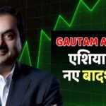 एशिया के नए ‘किंग’ बने गौतम अडानी, मुकेश अंबानी को पछाड़ा, जानें कितने बिलियन पहुंची नेटवर्थ