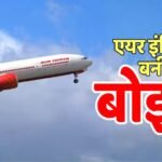 टाटा के लिए बर्डन बनी एयर इंडिया! 2000 करोड़ का था बजट, हो गया 20000 करोड़ का नुकसान, प्लान फेल