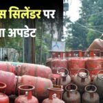 LPG News: डिस्ट्रीब्यूटर के पास गैस सिलेंडर है या नहीं? सरकार ने बताया, सप्लाई पर दिया बड़ा अपडेट