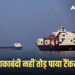 Iran-US Talk: कितने जहाजों ने तोड़ा अमेरिका का होर्मुज पर चक्रव्यूह, कितने वापस लौटे, हो गया बड़ा खुलासा