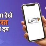 UPI के 10 साल: सब्जी वाले से शोरूम तक, ऐसे बदला भारत का पेमेंट अंदाज, विदेश में भी बजा डंका