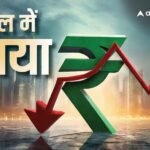 Rupee vs Dollar: रुपये में अब तक की सबसे बड़ी गिरावट, 95.27 प्रति डॉलर के लो लेवल पर पहुंचा