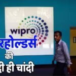 Wipro का बड़ा धमाका, ₹15000 करोड़ के शेयर बायबैक का एलान, निवेशकों की लगी लॉटरी