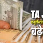 TA और बच्चों की पढ़ाई के भत्ते में बढ़ोतरी की उम्मीद, 8वां वेतन आयोग ले सकता है बड़ा फैसला; जानिए डिटेल