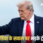 Iran-US War: ट्रंप का गुस्सा कैमरे पर दिखा! भारतीय टैंकर पर हुए हमले के सवाल पर भड़क गए, किससे कहा- Out