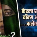 ‘द केरला स्टोरी 2’ ने 32वें दिन किया इतना कलेक्शन, ‘मर्दानी 3’ से सिर्फ इतना पीछे