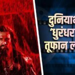 दुनियाभर में ‘धुरंधर 2’ का तूफान, नॉर्थ अमेरिका में बनाया ये रिकॉर्ड, ‘बाहुबली 2’ को पछाड़ा