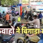 ईंधन की किल्लत! सड़कों पर पेट्रोल-डीजल का ‘पैनिक’, देश के इस राज्य में बंद हो गए 421 पंप