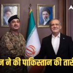 Iran-US War: खुशी से फूला नहीं समाएगा पाकिस्तान! ट्रंप के बाद अब ईरान के राष्ट्रपति ने की तारीफ, बोले- ‘युद्ध रोकने में…’