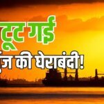 होर्मुंज से चमका देकर आए जया, डोरना और फेलिसिटी! भारत पहुंचा 60 लाख बैरल ईरानी तेल, दुनिया हैरान