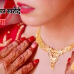 Gold Price: सिर पर है शादी का सीजन, सोने की कीमतें 1.5 लाख के पास, जानें कब है खरीदने का सही समय