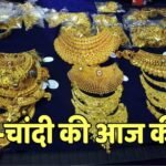 Gold-Silver Price: आज कितनी है 24 और 22 कैरेट सोने की कीमत? कितने में बिक रही चांदी, जानें लेटेस्ट रेट