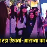 समर वेकेशन से लौटीं बेटी आराध्या बच्चन को रिसीव करने एयरपोर्ट पहुंचीं ऐश्वर्या, वीडियो वायरल