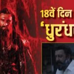 Dhurandhar 2 BO Day 18 live: ‘धुरंधर 2’ पर 18वें दिन भी हो रही पैसों की बारिश, 12 बजे तक कर डाला इतना कलेक्शन