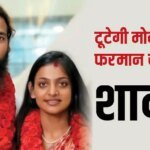 टूटेगी वायरल गर्ल मोनालिसा और फरमान खान की शादी? सनोज मिश्रा बोले- ‘भगवान मेरा वनवास जल्द..’