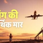 ईरान वॉर से हजारों करोड़ का नुकसान, टूरिज्म-एविएशन पर संकट के बादल, सरकार के सामने उठी ये मांग