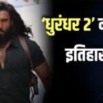 Dhurandhar 2 ने बॉक्स ऑफिस पर किया धमाका! 18 दिनों में 1000 करोड़ी बनी फिल्म, आदित्य- रणवीर की जोड़ी का बजा डंका