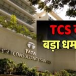 विवादों के बीच TCS ने कर्मचारियों को दी खुशखबरी, किसी की नहीं जाएगी नौकरी, सैलरी भी बढ़ेगी