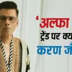 करण जौहर ने कसा ‘अल्फा मेल’ ट्रेंड पर तंज, बोले- भीड़ का पीछा कर रही इंडस्ट्री