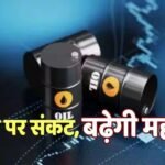 Hormuz संकट के बीच क्रूड ऑयल की कीमतों ने फिर पकड़ी रफ्तार, भारत में 17 फीसदी कम रहा इंपोर्ट