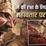 इंतजार खत्म! ‘नरसिम्हा’ के बाद अब चलेगा ‘महावतार परशुराम’ का फरसा, रिलीज हुआ फर्स्ट लुक पोस्टर