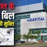 काम की खबर: अब कम होंगे अस्पताल के भारी-भरकम बिल, हेल्थ इंश्योरेंस के लिए बना नया सुपर पैनल