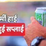 बीयर पीने वाले सावधान! अब इसकी भी होने वाली है कमी, एक तो गर्मी ऊपर से अब ड्रिंक्स पर संकट