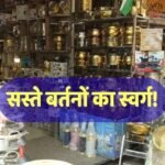 दिल्ली के इस बाजार में मिलते हैं सबसे सस्ते बर्तन, किलो के भाव खरीद लो, 2 रुपए से शुरू होती है कीमत