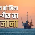 बड़ी खबर: भारतीय कंपनियों को मिला तेल-गैस का भंडार, जंग के बीच नई खोज से जनता को मिलेगी राहत