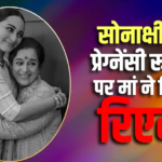 ‘पता नहीं कितनी बार नानी बना दिया…’, सोनाक्षी सिन्हा की प्रेग्नेंसी की अफवाहों पर पूनम सिन्हा ने तोड़ी चुप्पी