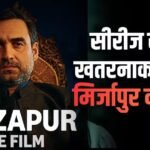 ‘शॉकिंग ट्विस्ट-टर्न और डार्क अनुभव…’, ‘मिर्जापुर’ सीरीज से भी खतरनाक होगी फिल्म की कहानी, दिखेगा जबरदस्त एक्शन