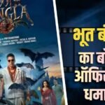 Bhooth Bangla BO Day 2: दूसरे दिन ‘भूत बंगला’ का बॉक्स ऑफिस पर तूफान, अक्षय की फिल्म ने इन 4 मूवीज का तोड़ रिकॉर्ड