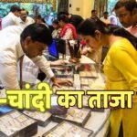 Gold Silver Price: सोने-चांदी की कीमतों में हल्की गिरावट, खरीदारी करने से पहले चेक करें अपने शहर का ताजा भाव