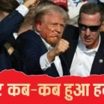 कभी चुनावी रैली में तो कभी डिनर कार्यक्रम में… डोनाल्ड ट्रंप पर कब-कब हुए जानलेवा अटैक?