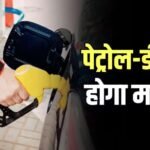 ‘पेट्रोल 18 और डीजल 35 रुपए प्रति लीटर होगा महंगा’, चुनाव बाद बढ़ेंगे दाम! रिपोर्ट ने चौंकाया