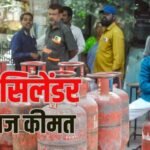 LPG Price Today: आज आपके शहर में क्या है एलपीजी की कीमत? दिल्ली से गुवाहाटी तक के जाने के रेट