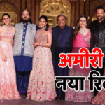 एशिया के सबसे अमीर परिवारों की लिस्ट जारी, अंबानी परिवार फिर नंबर-1, जानें 2026 में कितनी बढ़ी दौलत