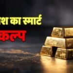 फिजिकल गोल्ड vs गोल्ड ETF: खरीदने का कौन सा तरीका है बेस्ट, किससे ज्यादा अमीर बनेंगे आप?