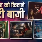 शनिवार को ‘भूत बंगला’ ने मचाया गदर, ‘धुरंधर 2’ से आगे निकली ‘माइकल’, जानें शनिवार का बॉक्स ऑफिस कलेक्शन