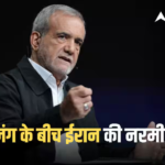 Iran-US War: ‘हम आपके…’, जंग के बीच ईरान के राष्ट्रपति मसूद पेजेशकियान ने अमेरिकियों को लिखी चिट्ठी, जानें क्या कहा