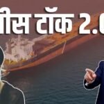 US Iran Peace Talk: तारीख तय… सबसे बड़ी शर्त मान गया ईरान! अमेरिका का पीस टॉक-2 पर नया ऐलान, ट्रंप ने लगाई मुहर