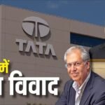 Tata Trusts विवाद में आया नया मोड, मेहली मिस्त्री ने महाराष्ट्र चैरिटी कमिश्नर के सामने कर दी ये डिमांड