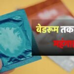 युद्ध की मार, बेडरूम में हाहाकार! ईरान संकट के कारण महंगे होंगे कंडोम, सबसे बड़ी कंपनी ने दी चेतावनी