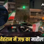 सीजफायर के बाद तेहरान की सड़कों पर जश्न! लहराए झंडे, ईरानी महिला बोली- ‘अमेरिका पहले भी कई बार…’