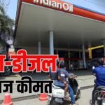 Petrol-Diesel Price Today: क्या क्रूड ऑयल के क्रैश होने का आज पेट्रोल-डीजल पर दिखेगा असर? जानें आज एक लीटर की कीमत