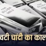 सावधान! चांदी खरीदने वाले 30% लोग हुए ठगी का शिकार, आपकी चांदी भी तो ‘नकली’ नहीं?