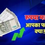 US Iran War: युद्ध तो टल गया, क्या महंगाई भी थमेगी? जानिए रुपया मजबूत होने से आपकी जेब को कैसे होगा फायदा