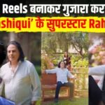 47 फिल्में साइन करने वाला स्टार आज रील्स में, ट्रोलिंग के बाद राहुल रॉय ने बताई सच्चाई