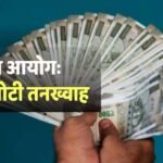 8वें वेतन आयोग का गणित: लागू होने के बाद ‘टेक-होम’ सैलरी होगी दमदार, महंगाई भत्ते पर बड़ी अपडेट